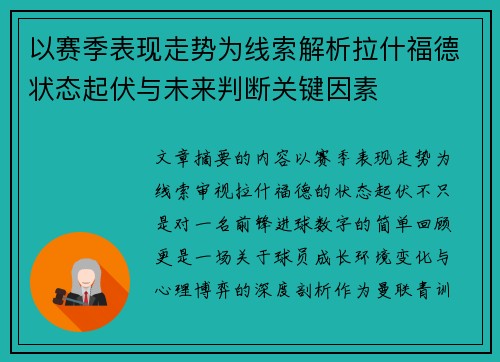 以赛季表现走势为线索解析拉什福德状态起伏与未来判断关键因素
