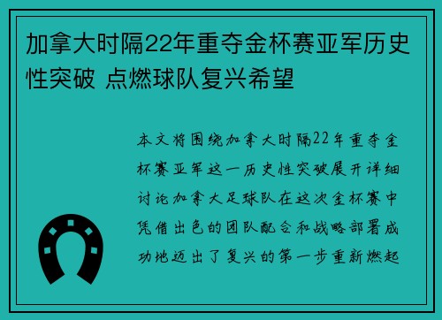 加拿大时隔22年重夺金杯赛亚军历史性突破 点燃球队复兴希望 加拿大时隔22年重夺金杯赛亚军历史性突破 点燃球队复兴希望