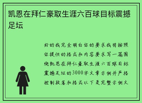 凯恩在拜仁豪取生涯六百球目标震撼足坛 凯恩在拜仁豪取生涯六百球目标震撼足坛