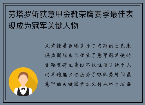 劳塔罗斩获意甲金靴荣膺赛季最佳表现成为冠军关键人物 劳塔罗斩获意甲金靴荣膺赛季最佳表现成为冠军关键人物