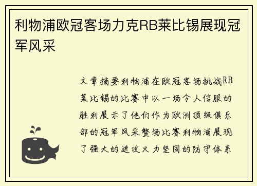 利物浦欧冠客场力克RB莱比锡展现冠军风采 利物浦欧冠客场力克RB莱比锡展现冠军风采