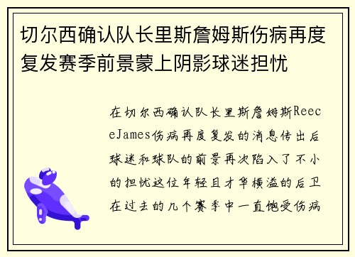 切尔西确认队长里斯詹姆斯伤病再度复发赛季前景蒙上阴影球迷担忧 切尔西确认队长里斯詹姆斯伤病再度复发赛季前景蒙上阴影球迷担忧