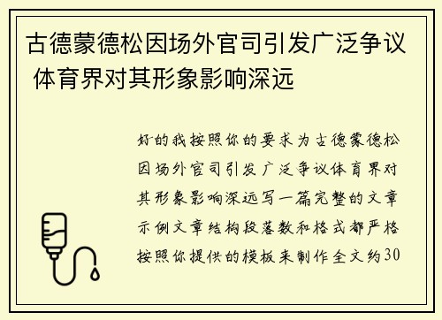 古德蒙德松因场外官司引发广泛争议 体育界对其形象影响深远 古德蒙德松因场外官司引发广泛争议 体育界对其形象影响深远