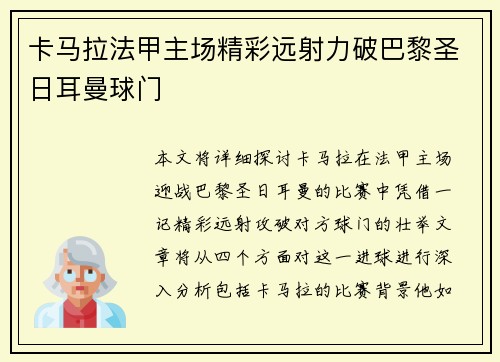 卡马拉法甲主场精彩远射力破巴黎圣日耳曼球门 卡马拉法甲主场精彩远射力破巴黎圣日耳曼球门
