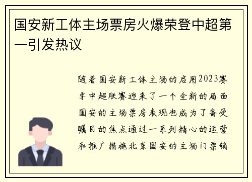 国安新工体主场票房火爆荣登中超第一引发热议 国安新工体主场票房火爆荣登中超第一引发热议