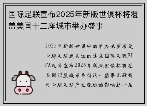 国际足联宣布2025年新版世俱杯将覆盖美国十二座城市举办盛事 国际足联宣布2025年新版世俱杯将覆盖美国十二座城市举办盛事