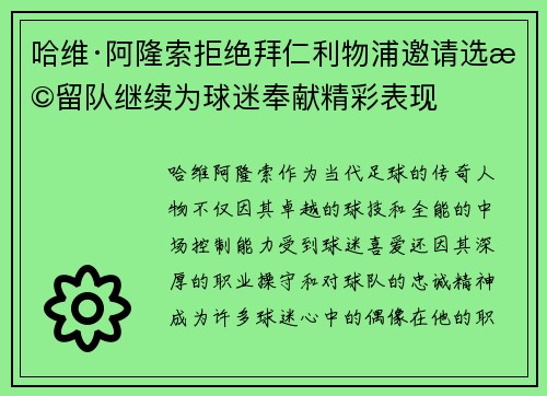 哈维·阿隆索拒绝拜仁利物浦邀请选择留队继续为球迷奉献精彩表现 哈维·阿隆索拒绝拜仁利物浦邀请选择留队继续为球迷奉献精彩表现