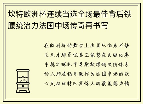 坎特欧洲杯连续当选全场最佳背后铁腰统治力法国中场传奇再书写 坎特欧洲杯连续当选全场最佳背后铁腰统治力法国中场传奇再书写