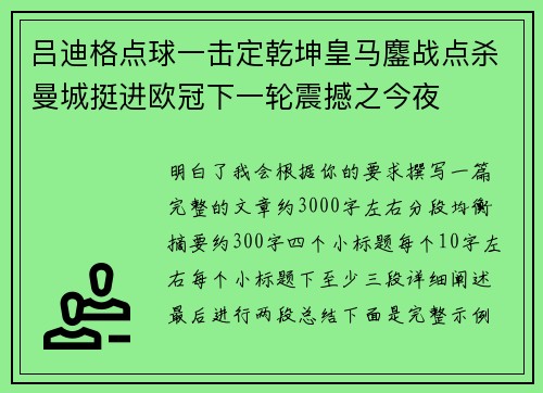 吕迪格点球一击定乾坤皇马鏖战点杀曼城挺进欧冠下一轮震撼之今夜 吕迪格点球一击定乾坤皇马鏖战点杀曼城挺进欧冠下一轮震撼之今夜