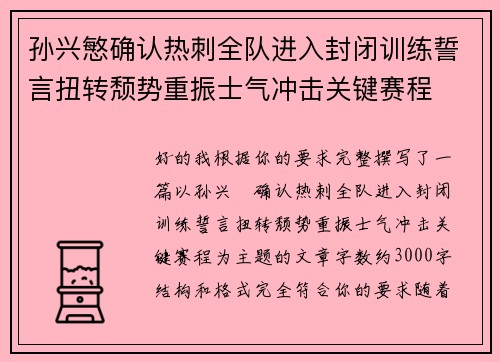 孙兴慜确认热刺全队进入封闭训练誓言扭转颓势重振士气冲击关键赛程