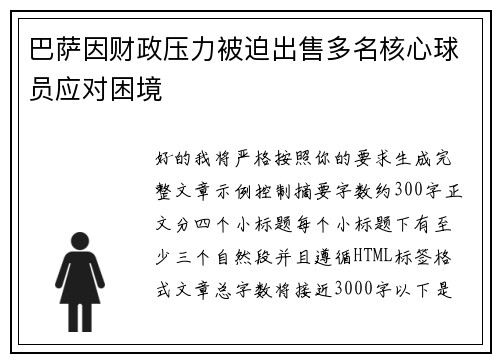 巴萨因财政压力被迫出售多名核心球员应对困境