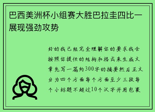 巴西美洲杯小组赛大胜巴拉圭四比一展现强劲攻势 巴西美洲杯小组赛大胜巴拉圭四比一展现强劲攻势