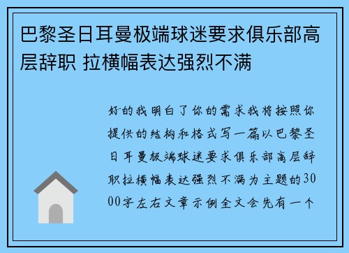 巴黎圣日耳曼极端球迷要求俱乐部高层辞职 拉横幅表达强烈不满
