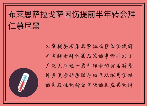 布莱恩萨拉戈萨因伤提前半年转会拜仁慕尼黑 布莱恩萨拉戈萨因伤提前半年转会拜仁慕尼黑