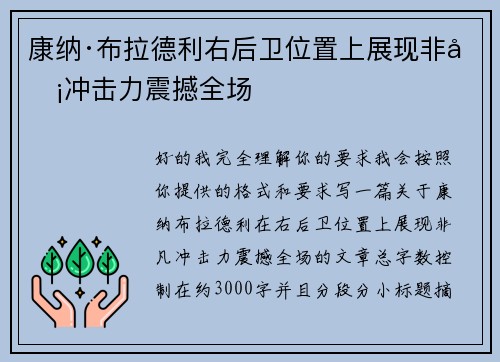 康纳·布拉德利右后卫位置上展现非凡冲击力震撼全场 康纳·布拉德利右后卫位置上展现非凡冲击力震撼全场