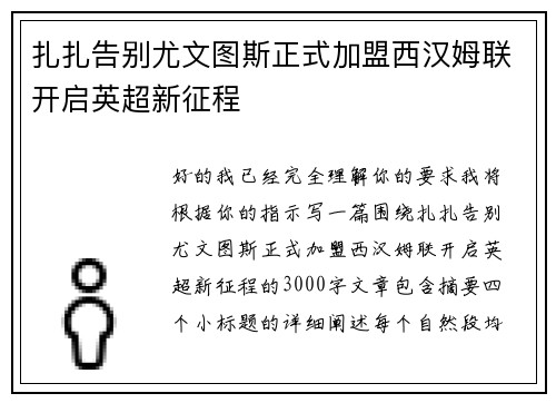 扎扎告别尤文图斯正式加盟西汉姆联开启英超新征程 扎扎告别尤文图斯正式加盟西汉姆联开启英超新征程