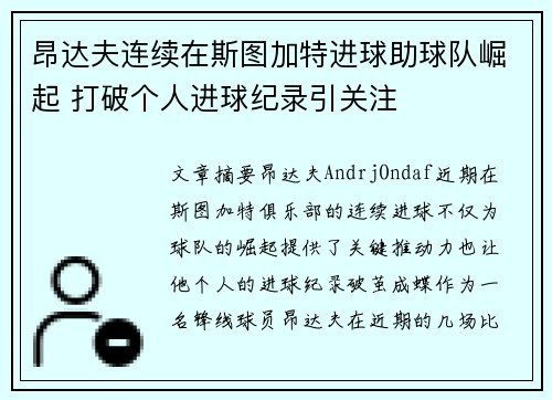 昂达夫连续在斯图加特进球助球队崛起 打破个人进球纪录引关注