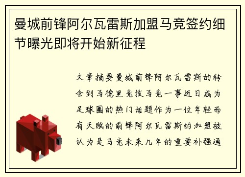 曼城前锋阿尔瓦雷斯加盟马竞签约细节曝光即将开始新征程
