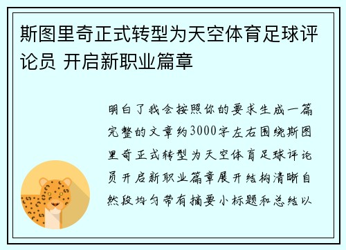 斯图里奇正式转型为天空体育足球评论员 开启新职业篇章
