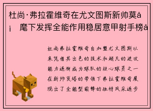 杜尚·弗拉霍维奇在尤文图斯新帅莫塔麾下发挥全能作用稳居意甲射手榜前列