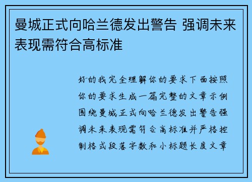 曼城正式向哈兰德发出警告 强调未来表现需符合高标准