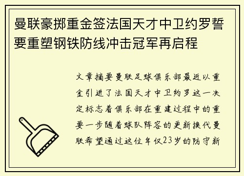 曼联豪掷重金签法国天才中卫约罗誓要重塑钢铁防线冲击冠军再启程