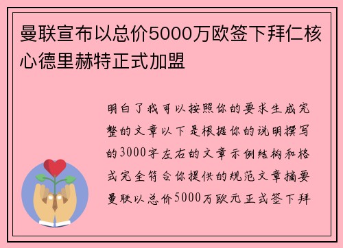 曼联宣布以总价5000万欧签下拜仁核心德里赫特正式加盟