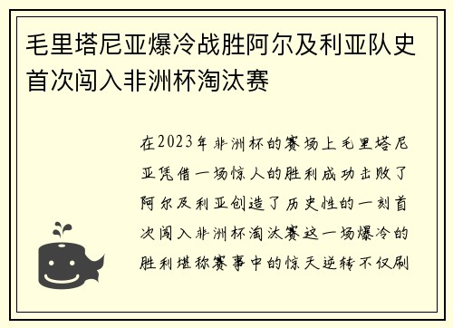 毛里塔尼亚爆冷战胜阿尔及利亚队史首次闯入非洲杯淘汰赛