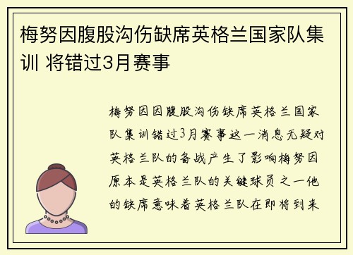 梅努因腹股沟伤缺席英格兰国家队集训 将错过3月赛事 梅努因腹股沟伤缺席英格兰国家队集训 将错过3月赛事