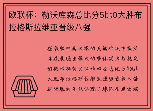 欧联杯:勒沃库森总比分5比0大胜布拉格斯拉维亚晋级八强 欧联杯:勒沃库森总比分5比0大胜布拉格斯拉维亚晋级八强