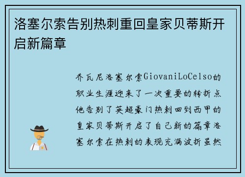 洛塞尔索告别热刺重回皇家贝蒂斯开启新篇章 洛塞尔索告别热刺重回皇家贝蒂斯开启新篇章