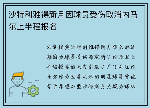 沙特利雅得新月因球员受伤取消内马尔上半程报名