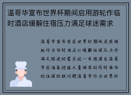 温哥华宣布世界杯期间启用游轮作临时酒店缓解住宿压力满足球迷需求 温哥华宣布世界杯期间启用游轮作临时酒店缓解住宿压力满足球迷需求