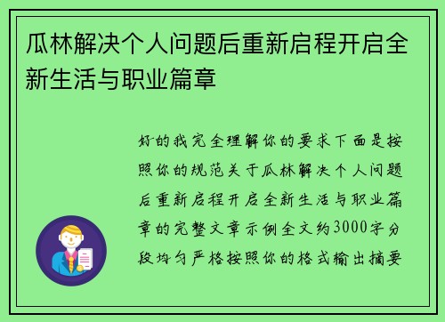 瓜林解决个人问题后重新启程开启全新生活与职业篇章