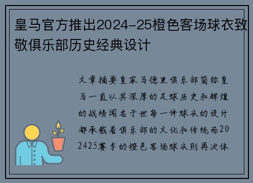 皇马官方推出2024-25橙色客场球衣致敬俱乐部历史经典设计
