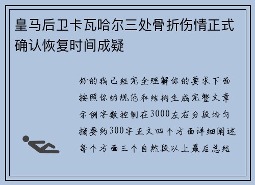 皇马后卫卡瓦哈尔三处骨折伤情正式确认恢复时间成疑 皇马后卫卡瓦哈尔三处骨折伤情正式确认恢复时间成疑