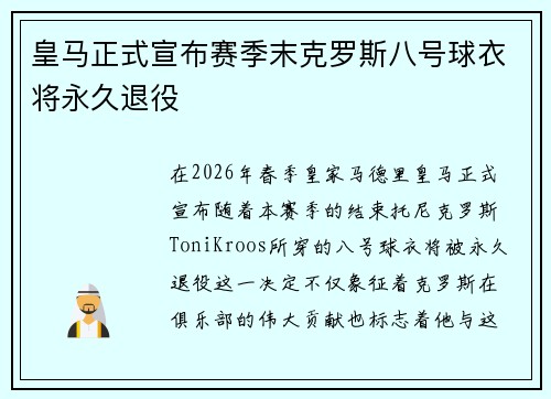 皇马正式宣布赛季末克罗斯八号球衣将永久退役