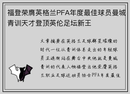 福登荣膺英格兰PFA年度最佳球员曼城青训天才登顶英伦足坛新王 福登荣膺英格兰PFA年度最佳球员曼城青训天才登顶英伦足坛新王