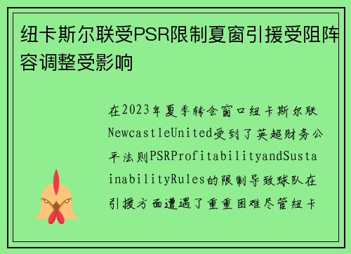 纽卡斯尔联受PSR限制夏窗引援受阻阵容调整受影响 纽卡斯尔联受PSR限制夏窗引援受阻阵容调整受影响