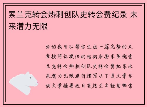 索兰克转会热刺创队史转会费纪录 未来潜力无限