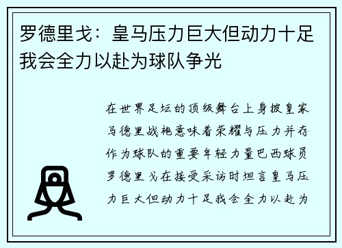 罗德里戈：皇马压力巨大但动力十足我会全力以赴为球队争光