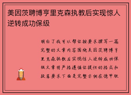 美因茨聘博亨里克森执教后实现惊人逆转成功保级