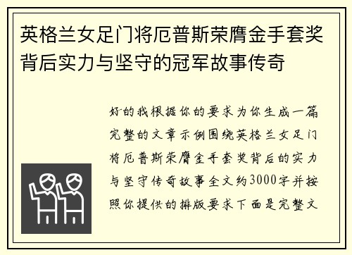 英格兰女足门将厄普斯荣膺金手套奖背后实力与坚守的冠军故事传奇