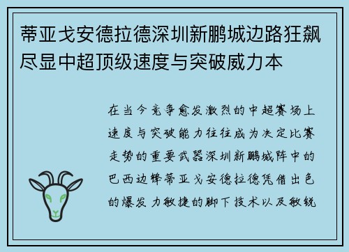 蒂亚戈安德拉德深圳新鹏城边路狂飙尽显中超顶级速度与突破威力本