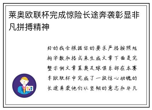 莱奥欧联杯完成惊险长途奔袭彰显非凡拼搏精神
