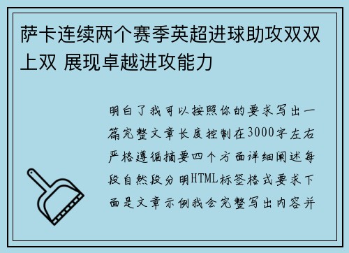 萨卡连续两个赛季英超进球助攻双双上双 展现卓越进攻能力