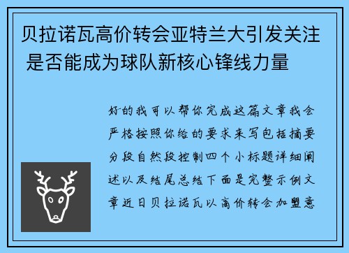贝拉诺瓦高价转会亚特兰大引发关注 是否能成为球队新核心锋线力量