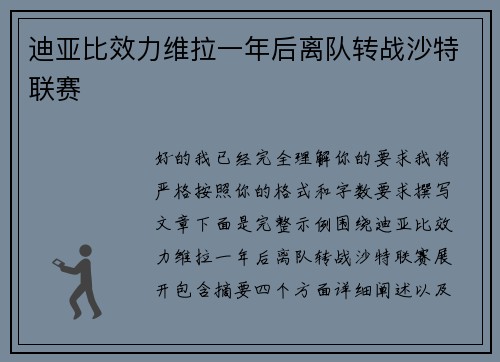 迪亚比效力维拉一年后离队转战沙特联赛