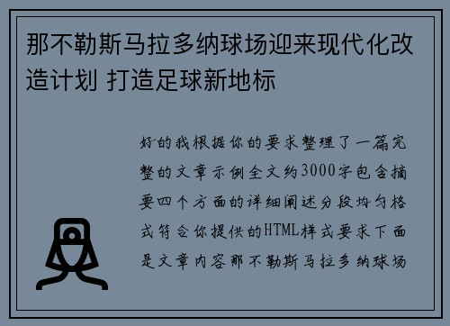 那不勒斯马拉多纳球场迎来现代化改造计划 打造足球新地标 那不勒斯马拉多纳球场迎来现代化改造计划 打造足球新地标