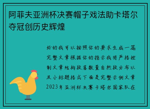 阿菲夫亚洲杯决赛帽子戏法助卡塔尔夺冠创历史辉煌